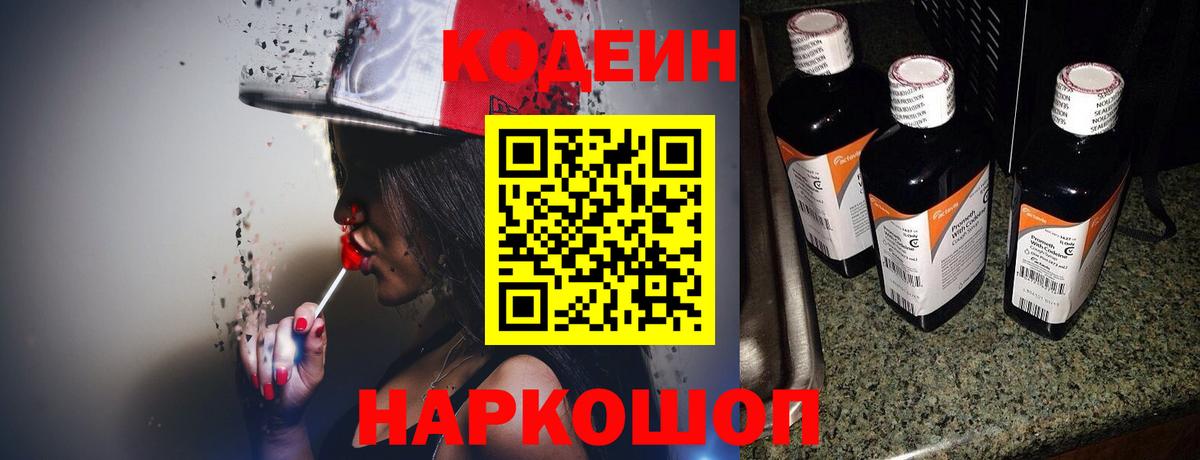 Codein напиток Lean (лин)  Кодеин Purple Drank  Вход с VPN  Среднеуральск 